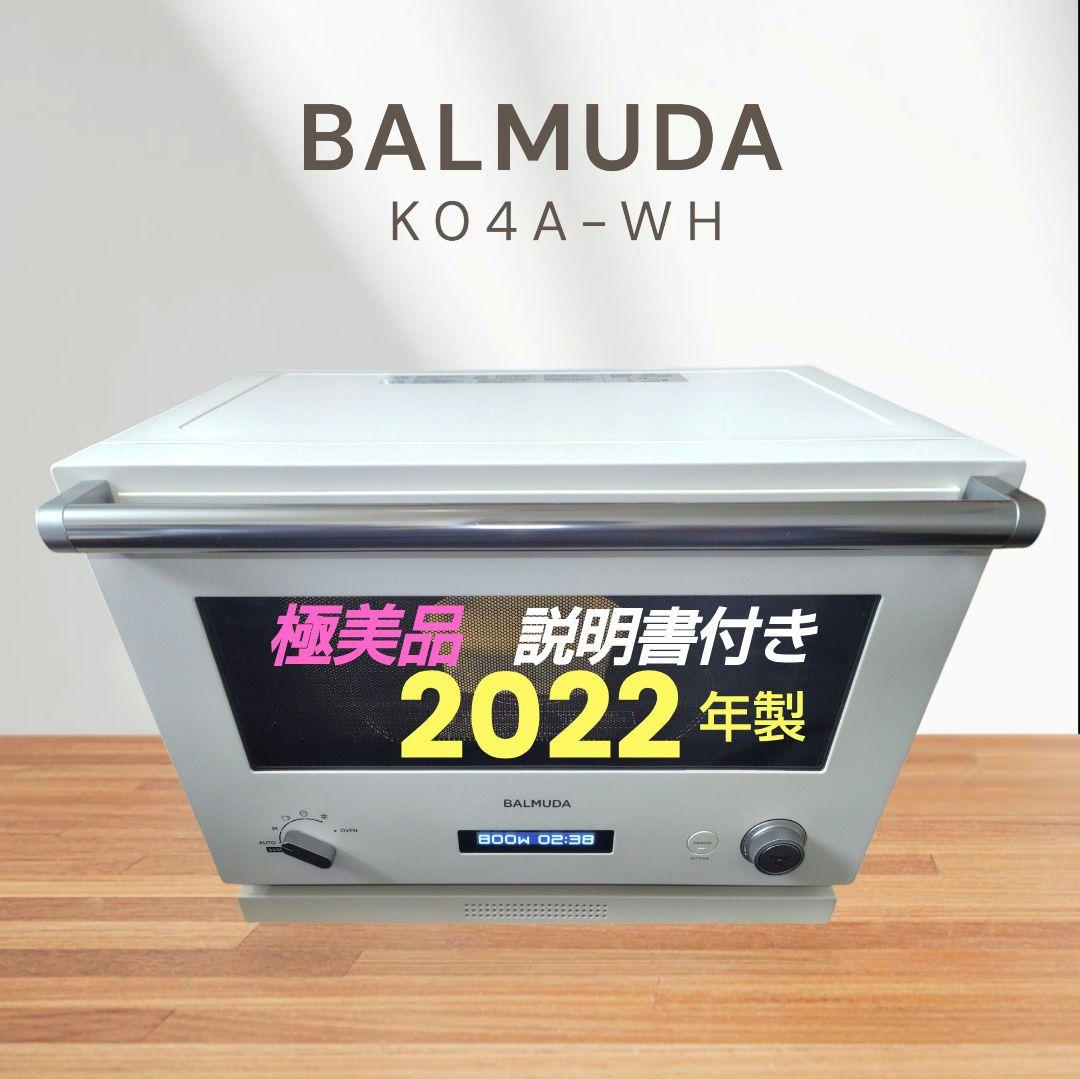 極美品 BALMUDA K04A-WH オーブンレンジ