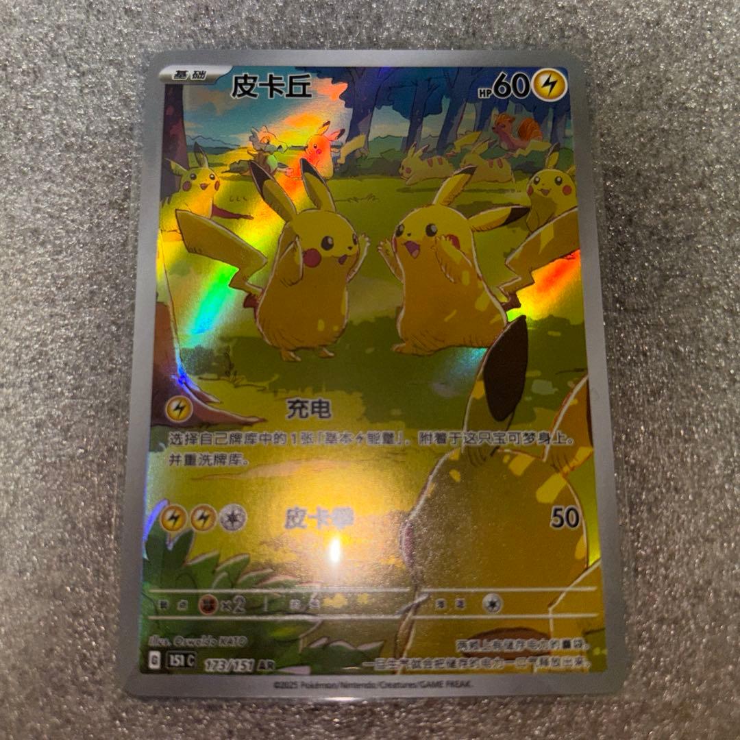 中国語版ポケモンカード151 ピカチュウ 皮卡丘AR 美品　173/151