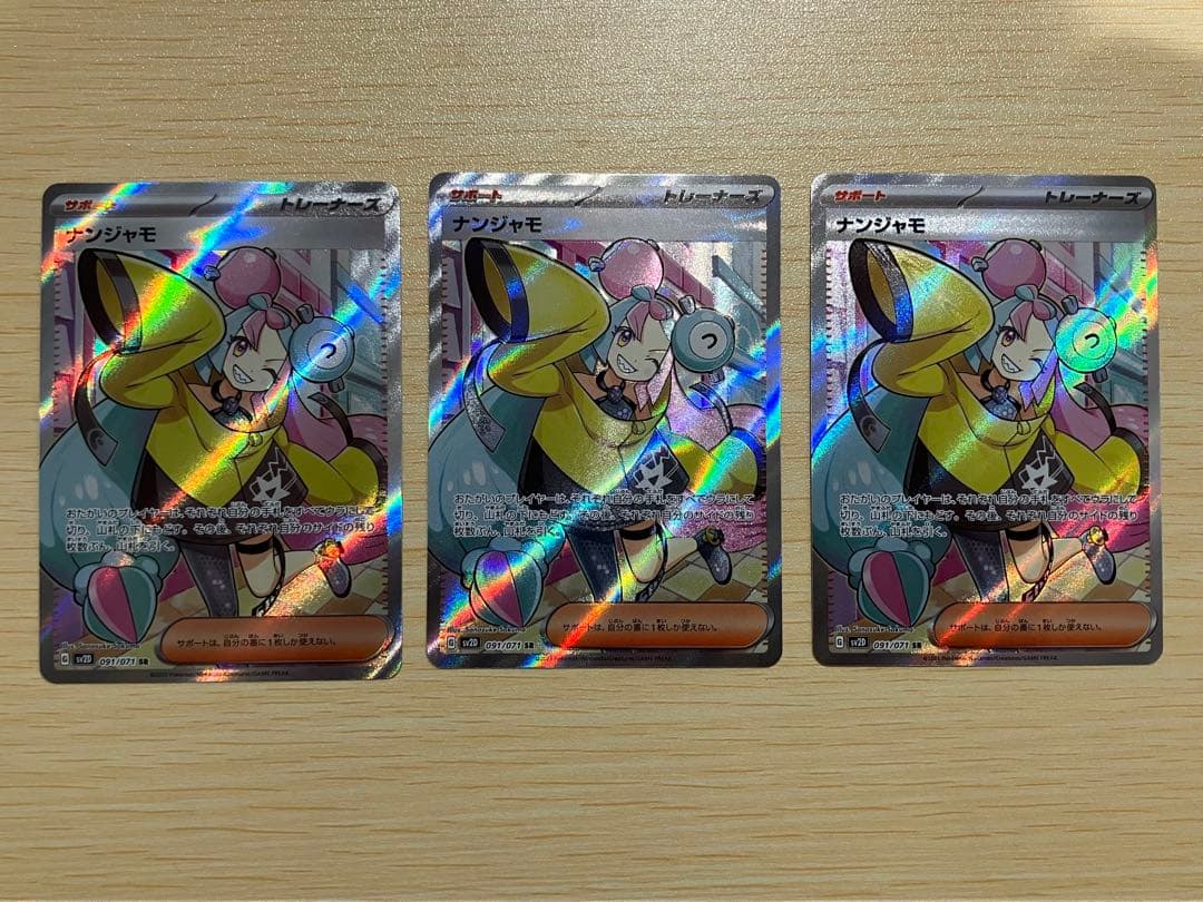 【ローダーで即日発送】ナンジャモ SR 3枚セット