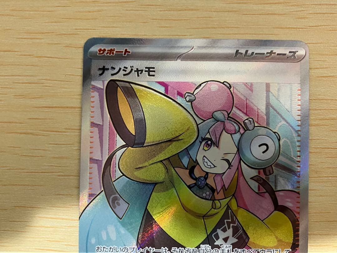 【ローダーで即日発送】ナンジャモ SR 3枚セット