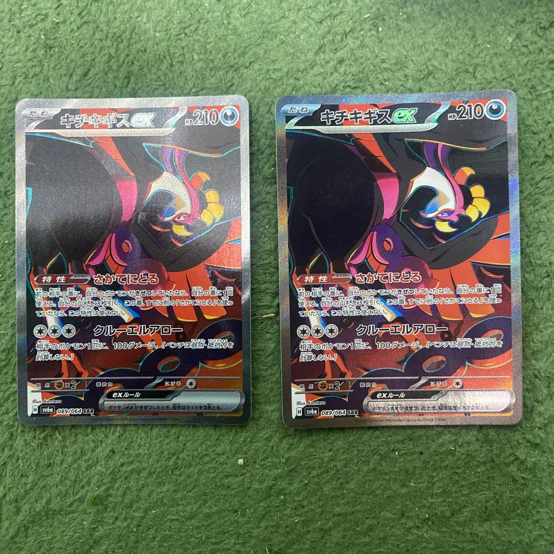 キチキギスex sar 2枚