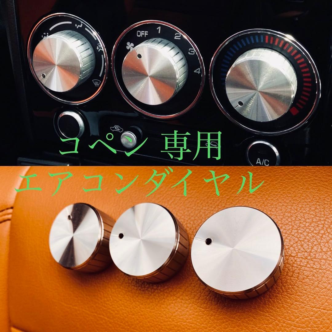 コペン専用　エアコンダイヤル　ダイハツ　部品