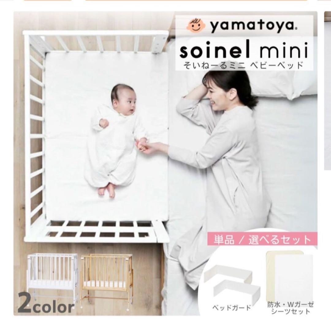 そいねーる ミニ ベビーベッド ナチュラル