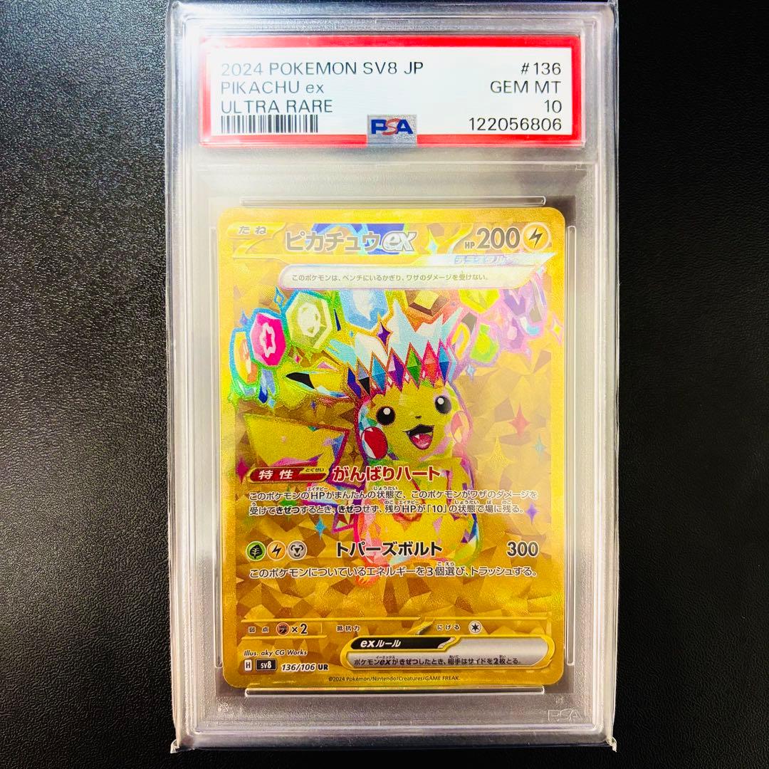 【PSA10】 ピカチュウex UR 136/106 ポケモンカード ポケカ