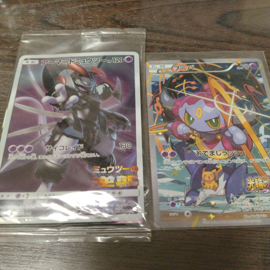 (未開封)アーマードミュウツー　(開封済)フーパセット