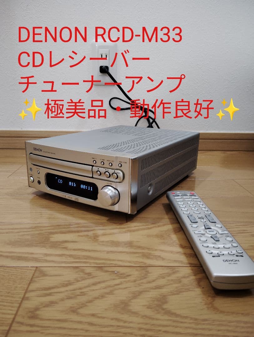 【極美品・動作良好】DENON RCD-M33 CDレシーバー チューナーアンプ