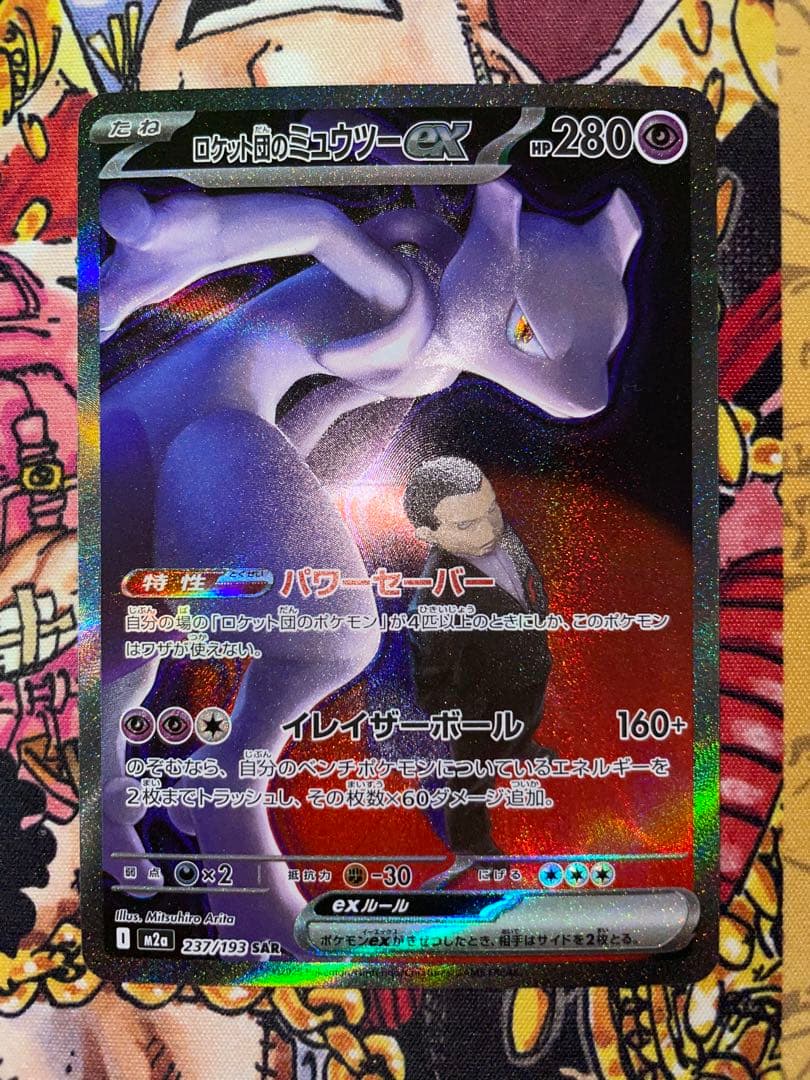 ミュウツーex SAR メガドリーム　ロケット団