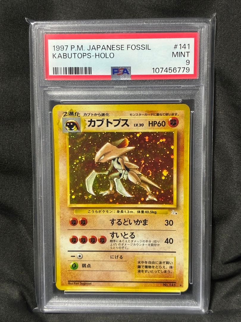 渦巻き PSA9 カブトプス 旧裏 1997 141 5