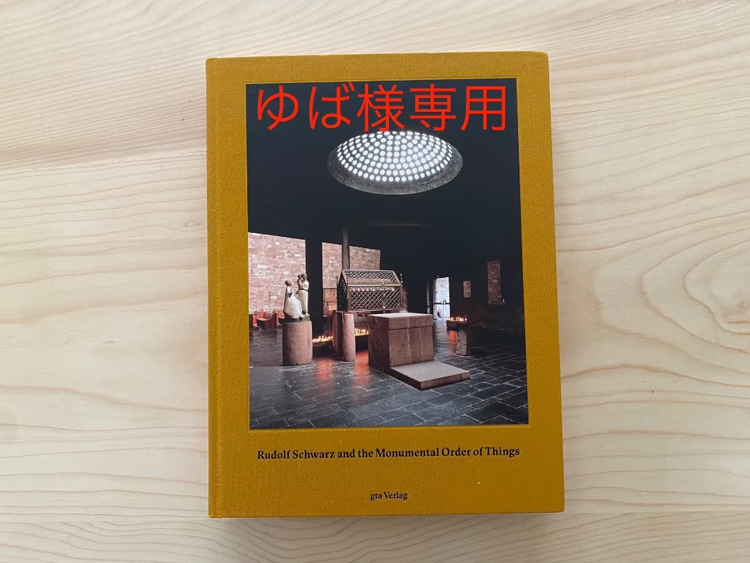 Rudolf Schwarz 建築洋書