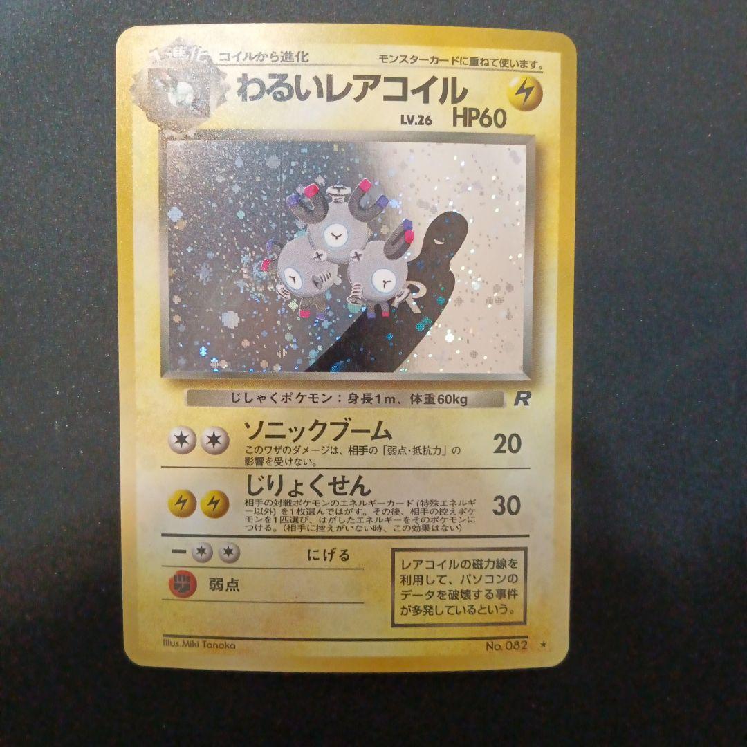 わるいレアコイル ★ 第4弾拡張パック ロケット団