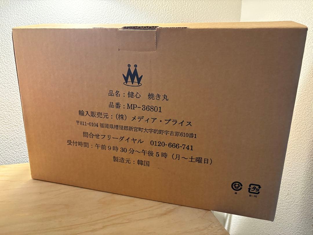 健心 焼き丸 ロースター MP-36801 [ほぼ未使用]