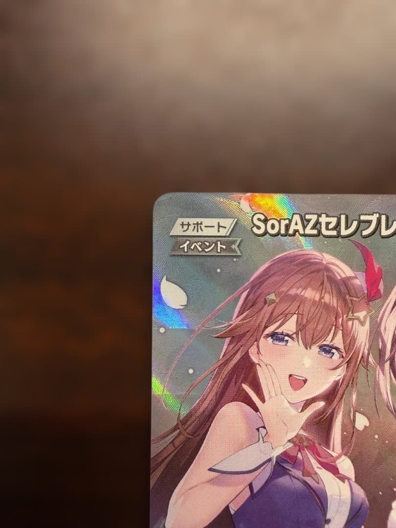 ホロカ　SorAZセレブレーション SR