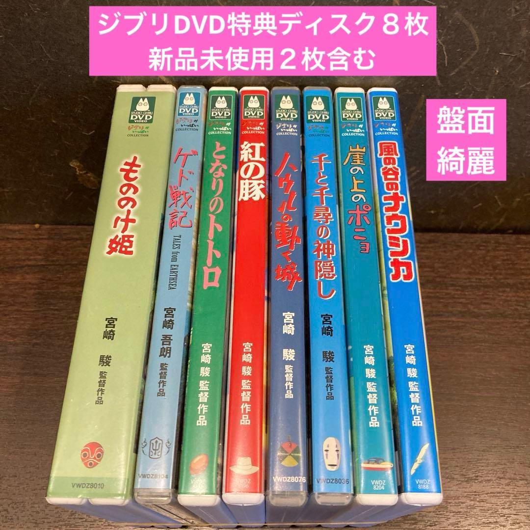 ジブリDVD特典ディスク8枚　新品２枚含む(115)