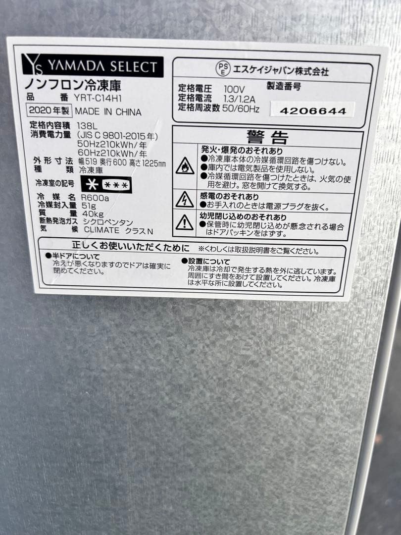 ヤマダ電機YRT-C14H1 シルバー冷凍庫138L 2020年製