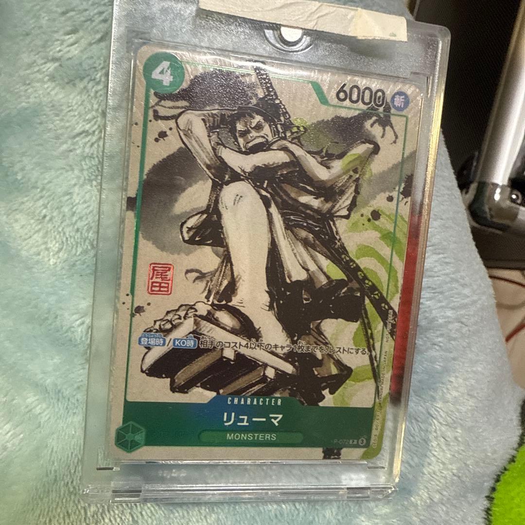 リューマ モンスターカード P-072