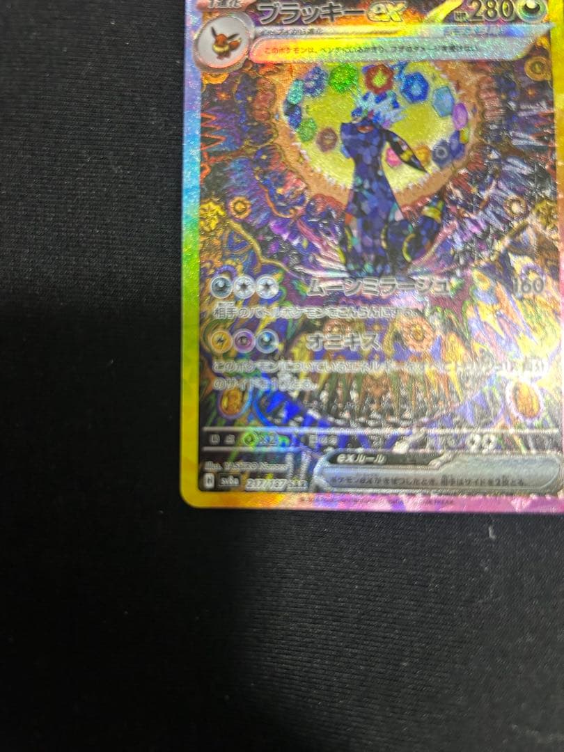 『極美品』ブラッキーex SAR SV8a テラスタルフェスex 217/187