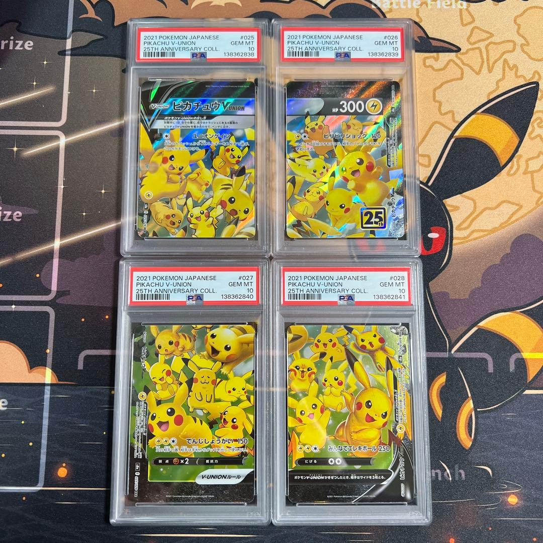 【PSA10】4連番 ピカチュウV-UNION 25th Vユニオン
