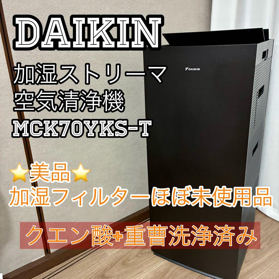 【美品】DAIKIN 加湿ストリーマ空気清浄機 MCK70YKS-T