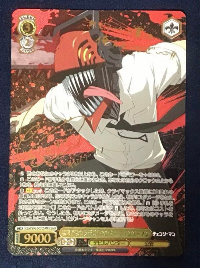 ヴァイスシュヴァルツ　悪魔が恐れるデビルハンターチェンソーマンCSMR サイン