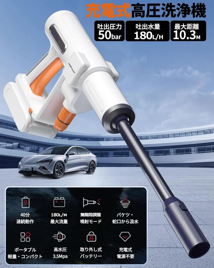 高圧洗浄機：充電式で持ち運び簡単、50barの強力噴射であらゆる場面に対応