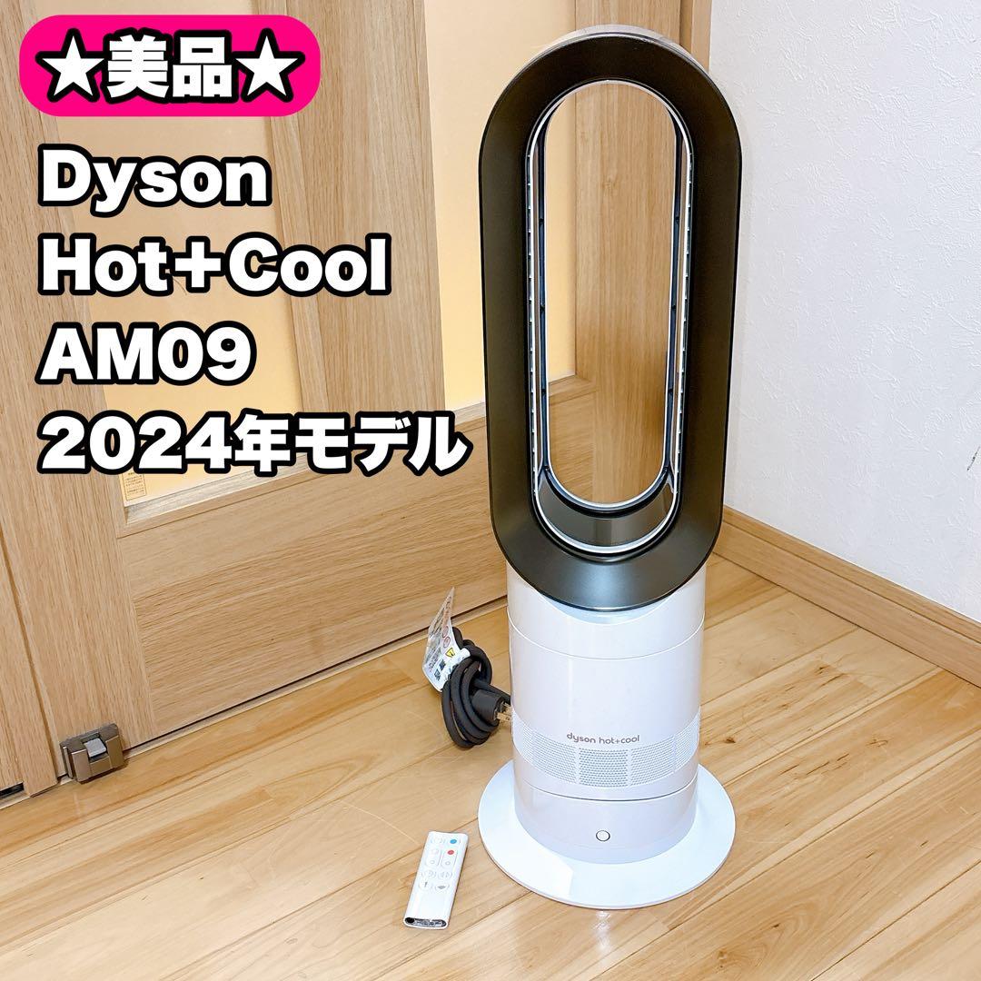 【美品】Dyson Hot＋Cool AM09 ダイソン　2024年モデル
