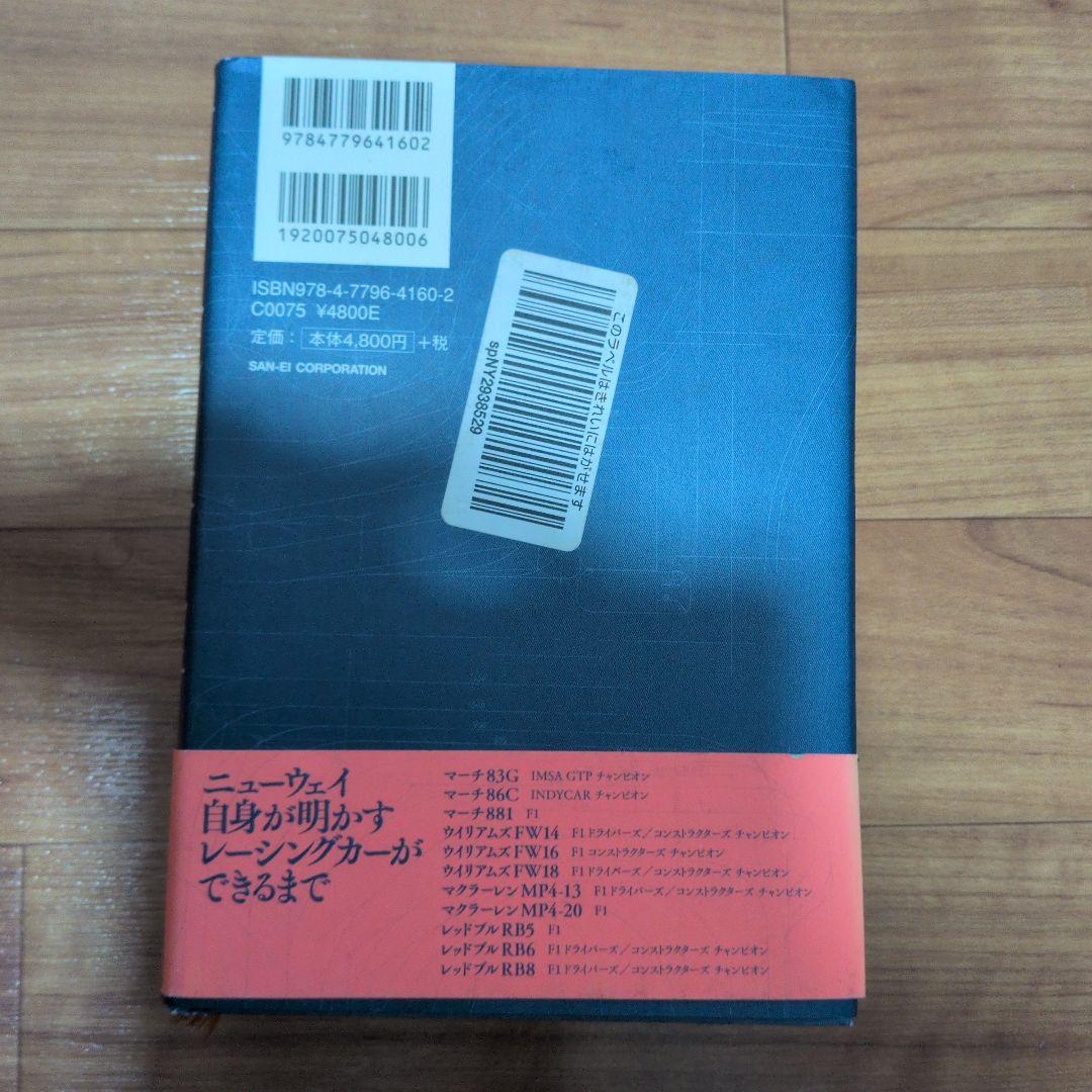 【中古美品】 エイドリアン・ニューウェイ HOW TO BUILD A CAR