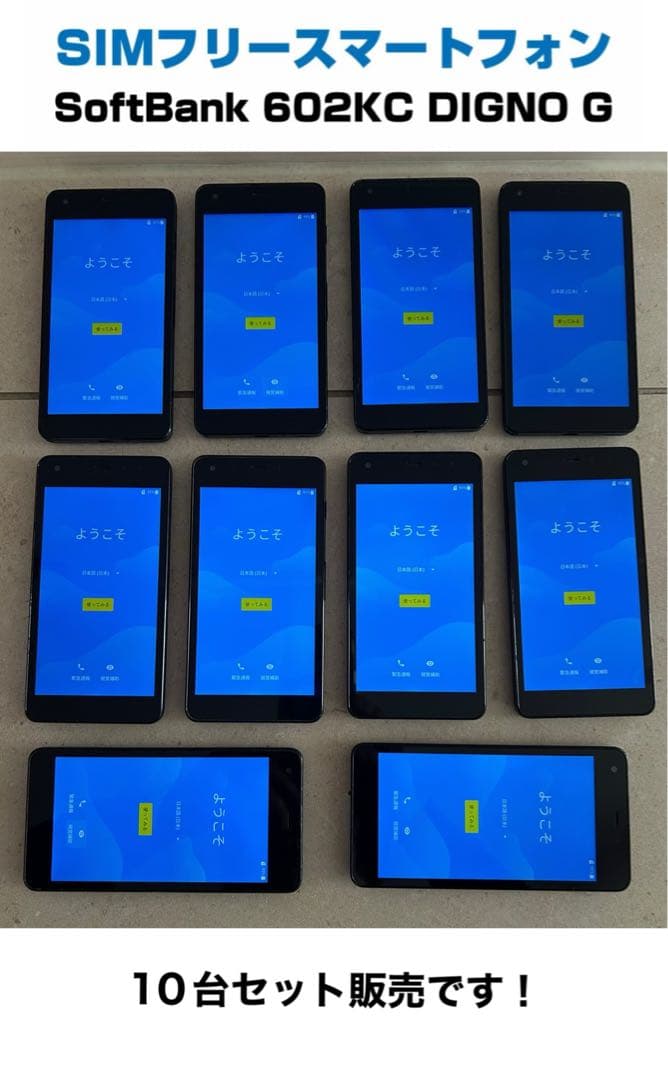 SIMフリー 602KC DIGNO G SoftBank 10台セット