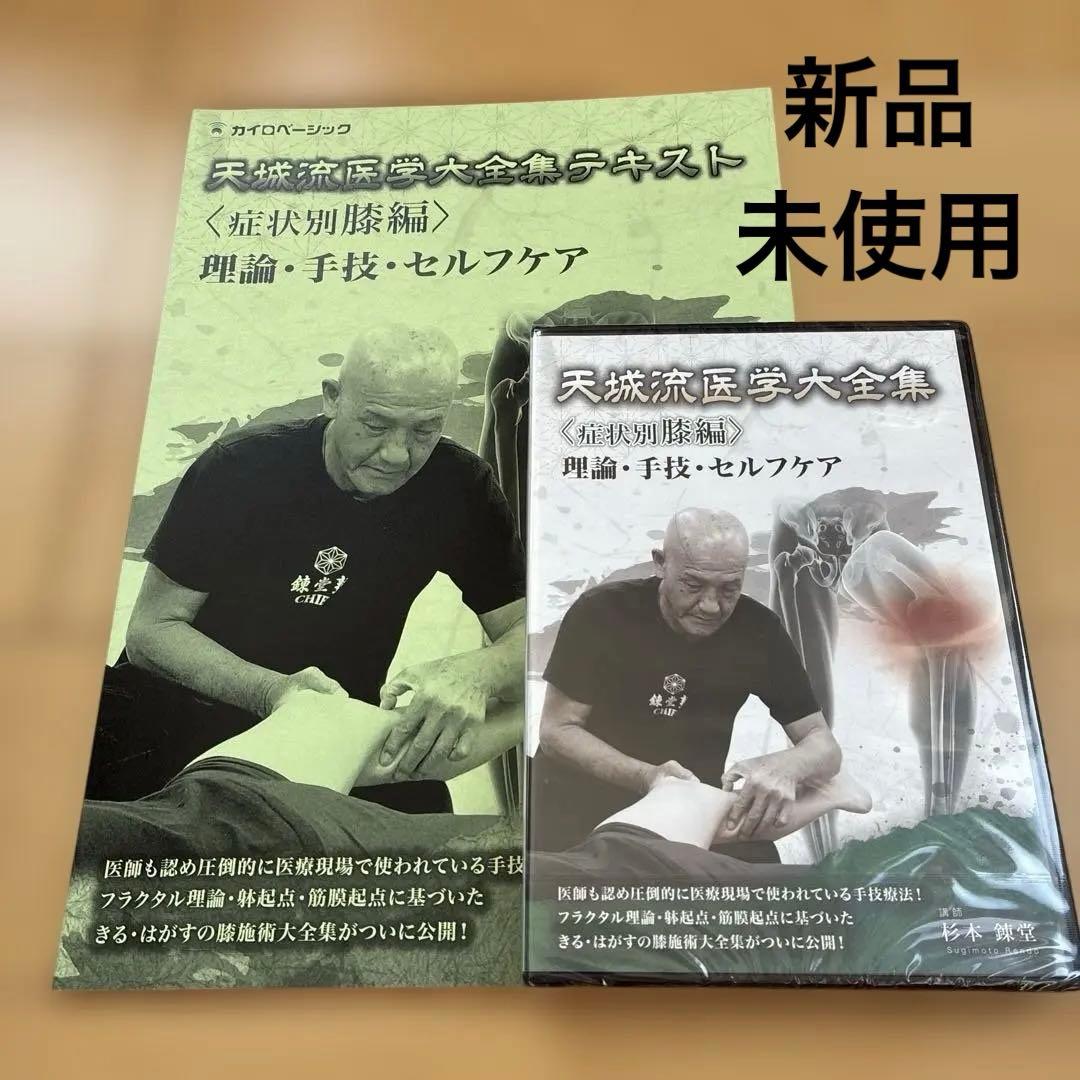 新品未使用　天城流医学大全集〈膝編〉DVD&テキスト　杉本練堂　天城流湯治法