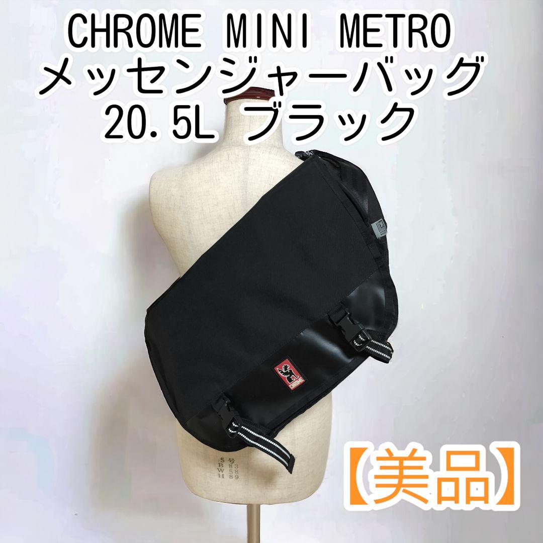 【美品】クローム ミニメトロ メッセンジャーバッグ 20.5L ブラック