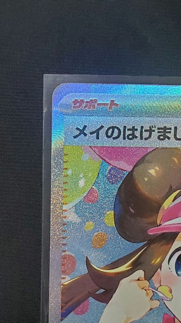 メイのはげまし SAR ポケモンカードゲーム ポケカ ムニキスゼロ
