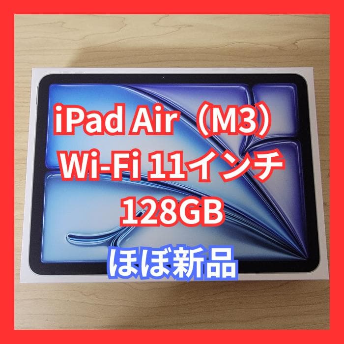 【ほぼ新品】iPad Air (M3) 11インチ Wi-Fi 128GB