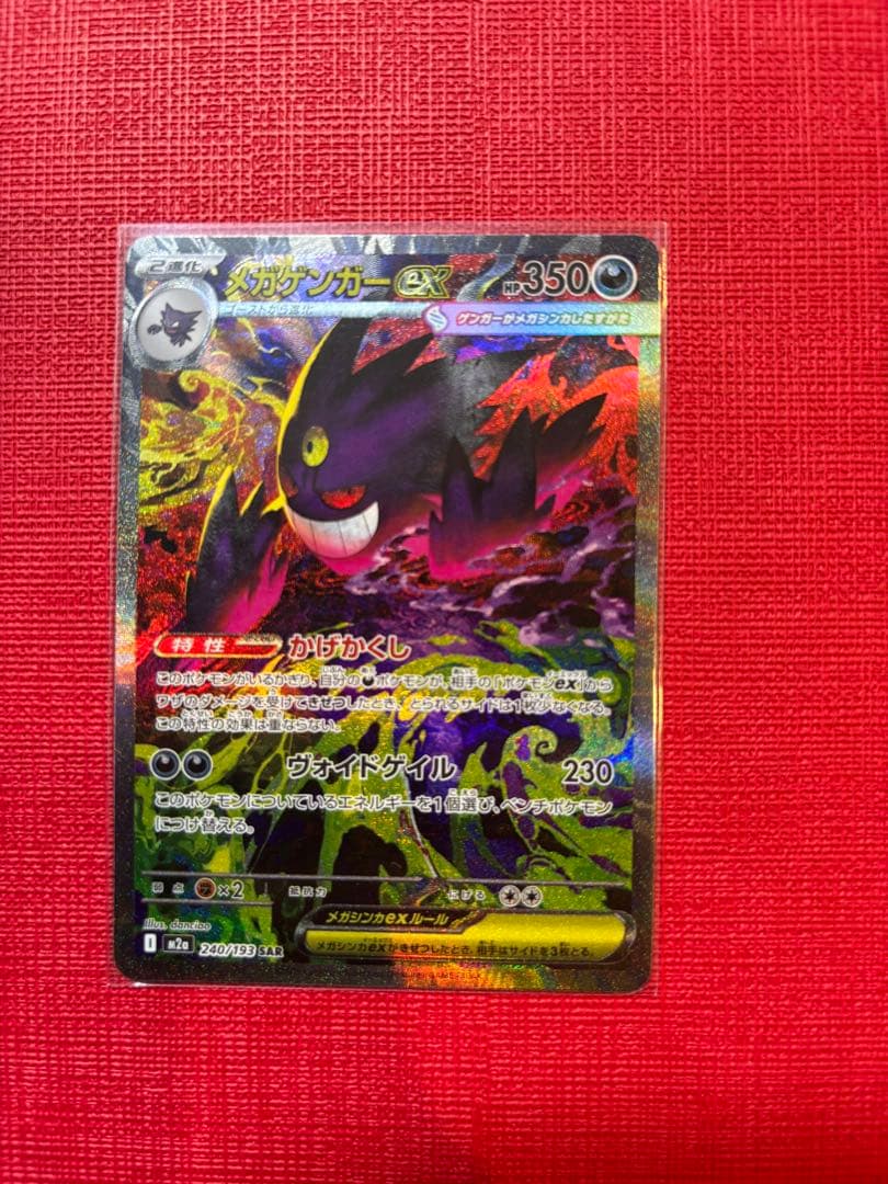 メガゲンガーex ポケモンカード SAR メガドリーム