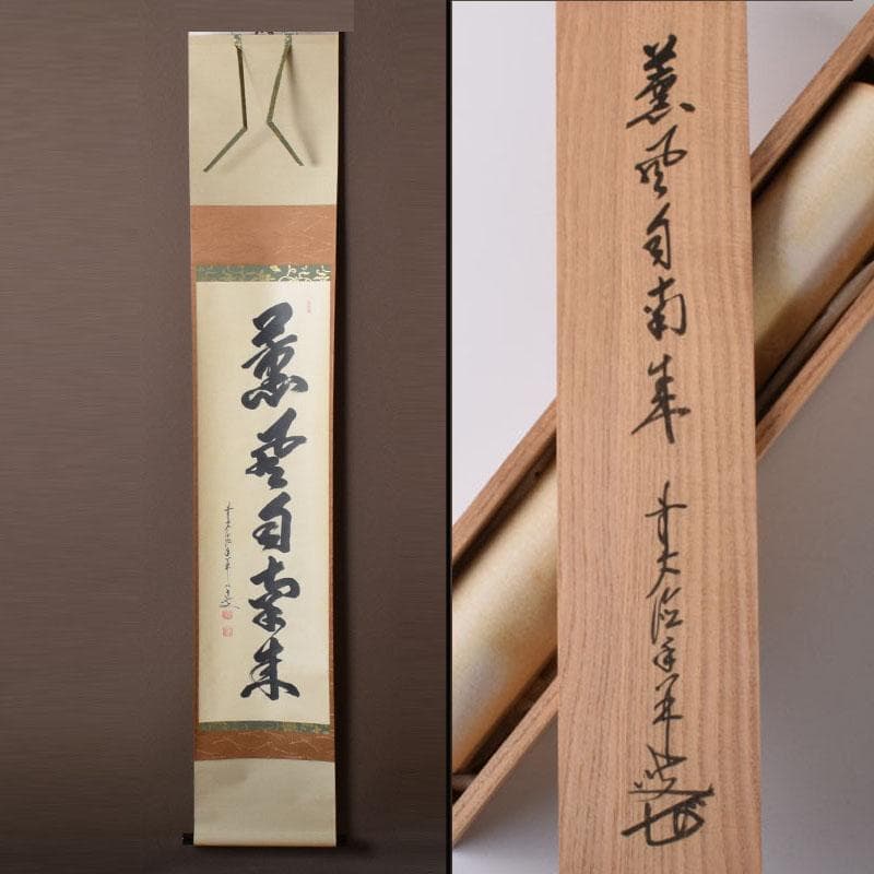 yama　前大徳　大橋香林筆　一行書　「薫風自南来」　共箱　C　7521A