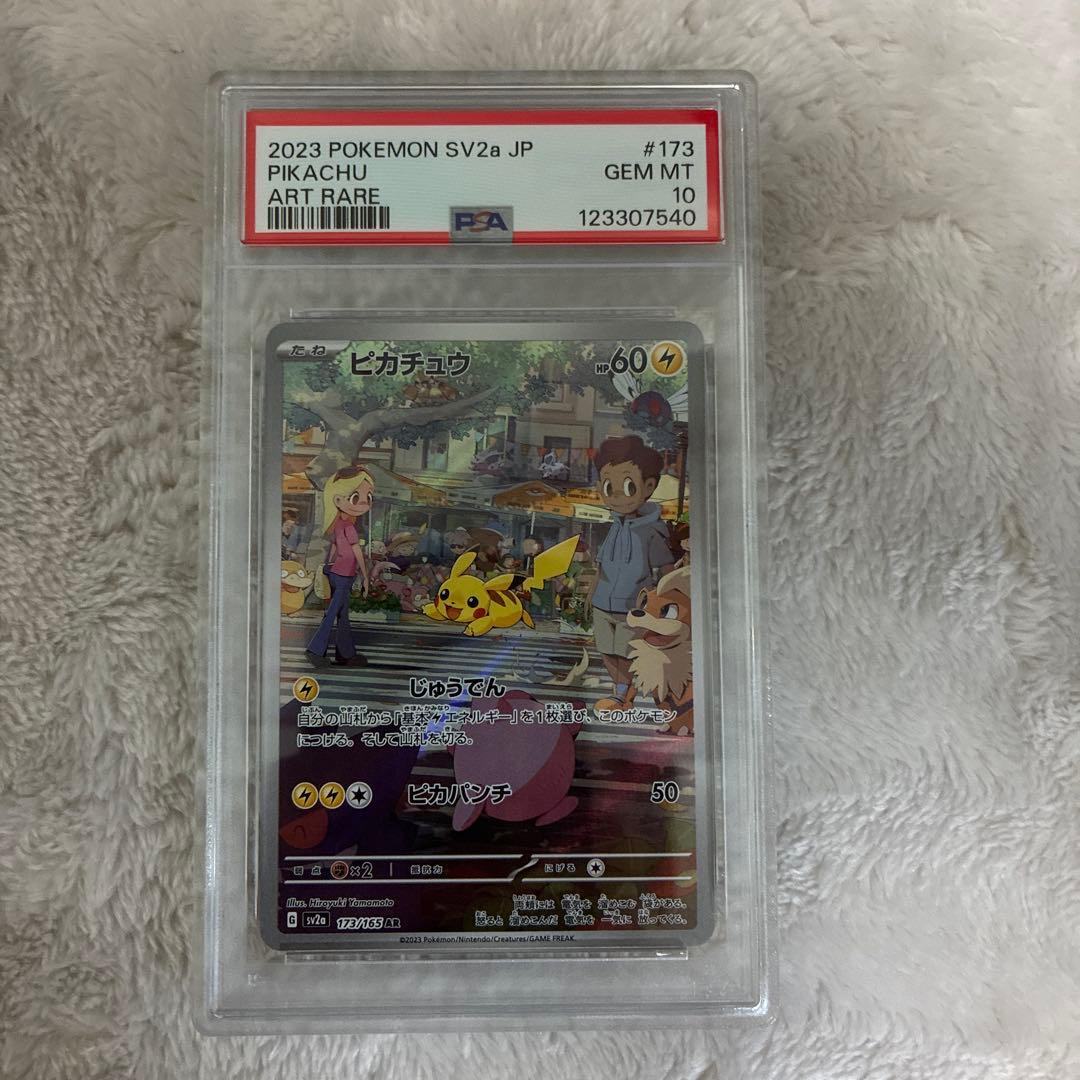 ピカチュウ　AR　SV2a【ポケモンカード151】173/165　PSA10