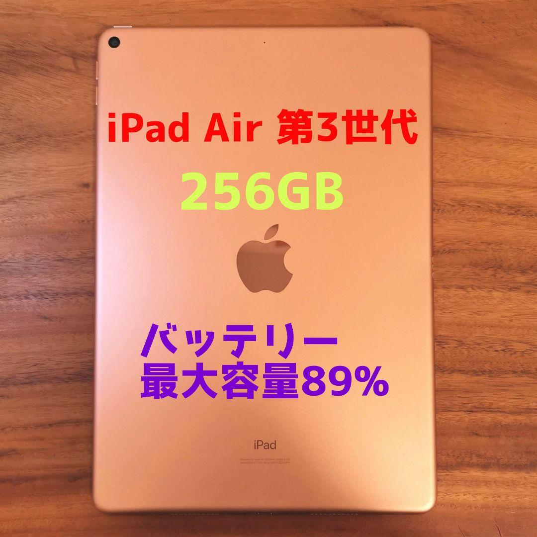『訳有り値下げ品』iPad Air 第3世代 256GB『最大容量89%』