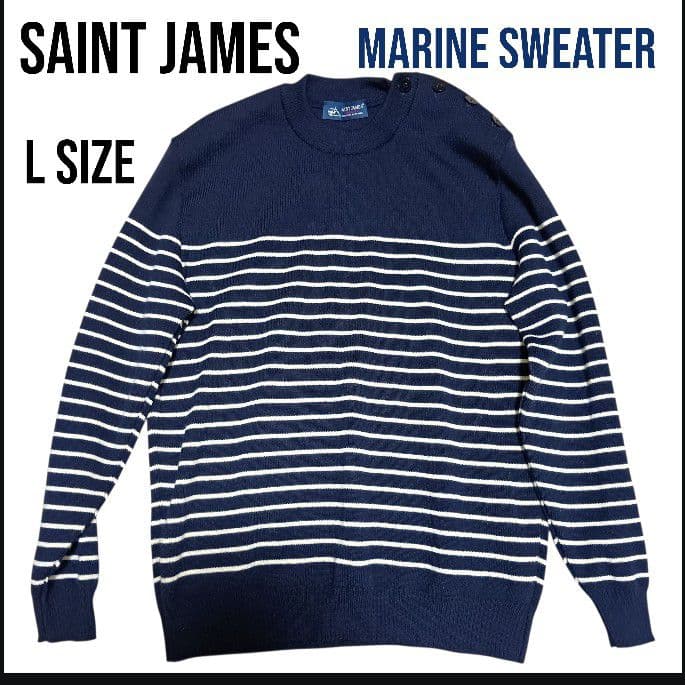 セントジェームス Lサイズ マリンセーター 肩ボタンフランス製