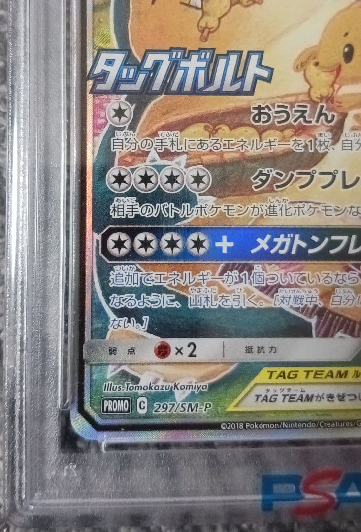 【PSA10】イーブイ＆カビゴン GX PROMO SM-P 297/SM-P