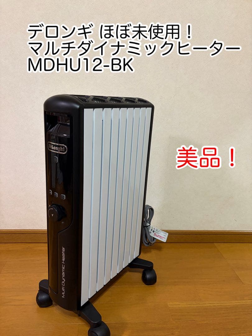 【ほぼ未使用】デロンギ　マルチダイナミックヒーターMDHU12-BK