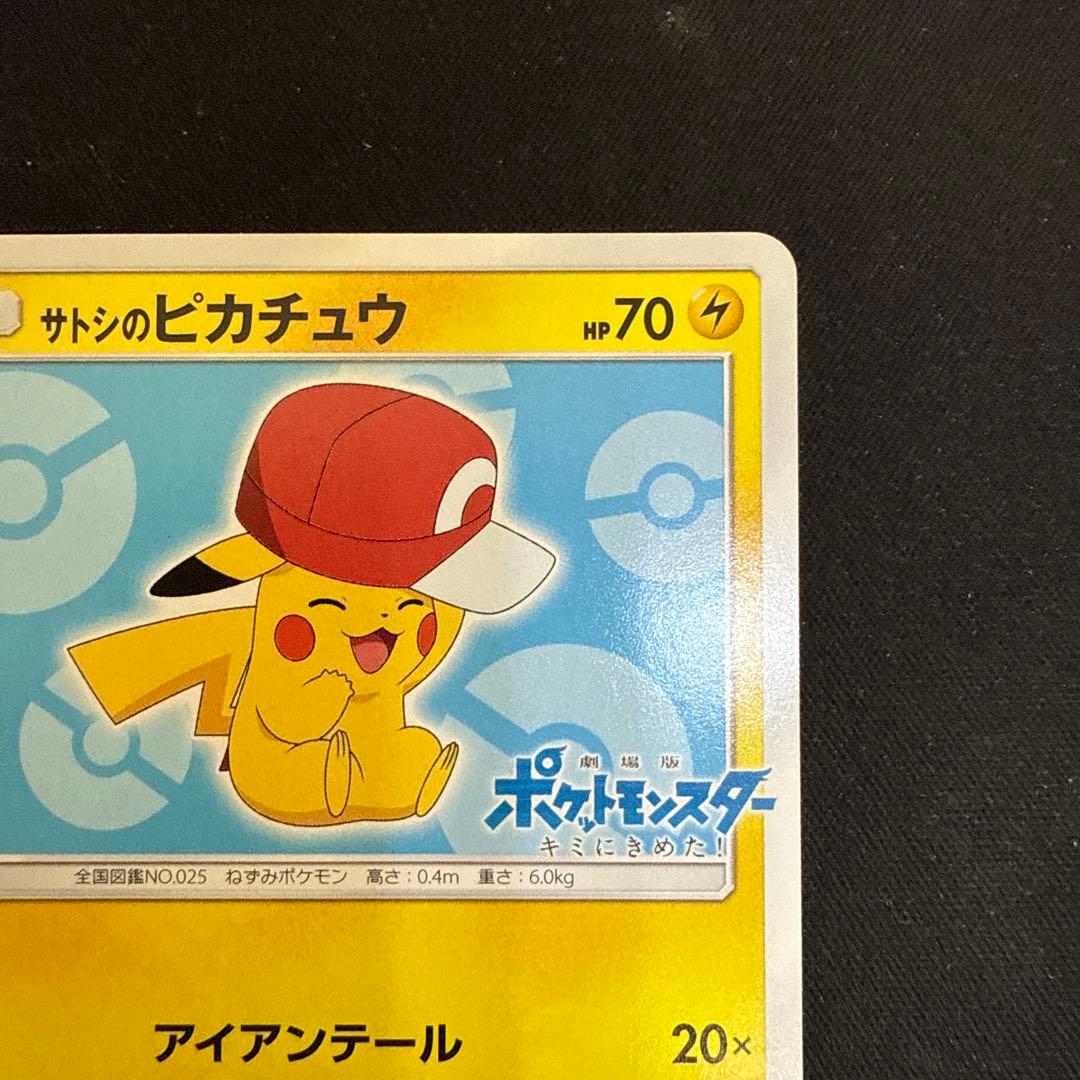 【引退品】サトシのピカチュウ PROMO SM-Pプロモカード 075/SM-P