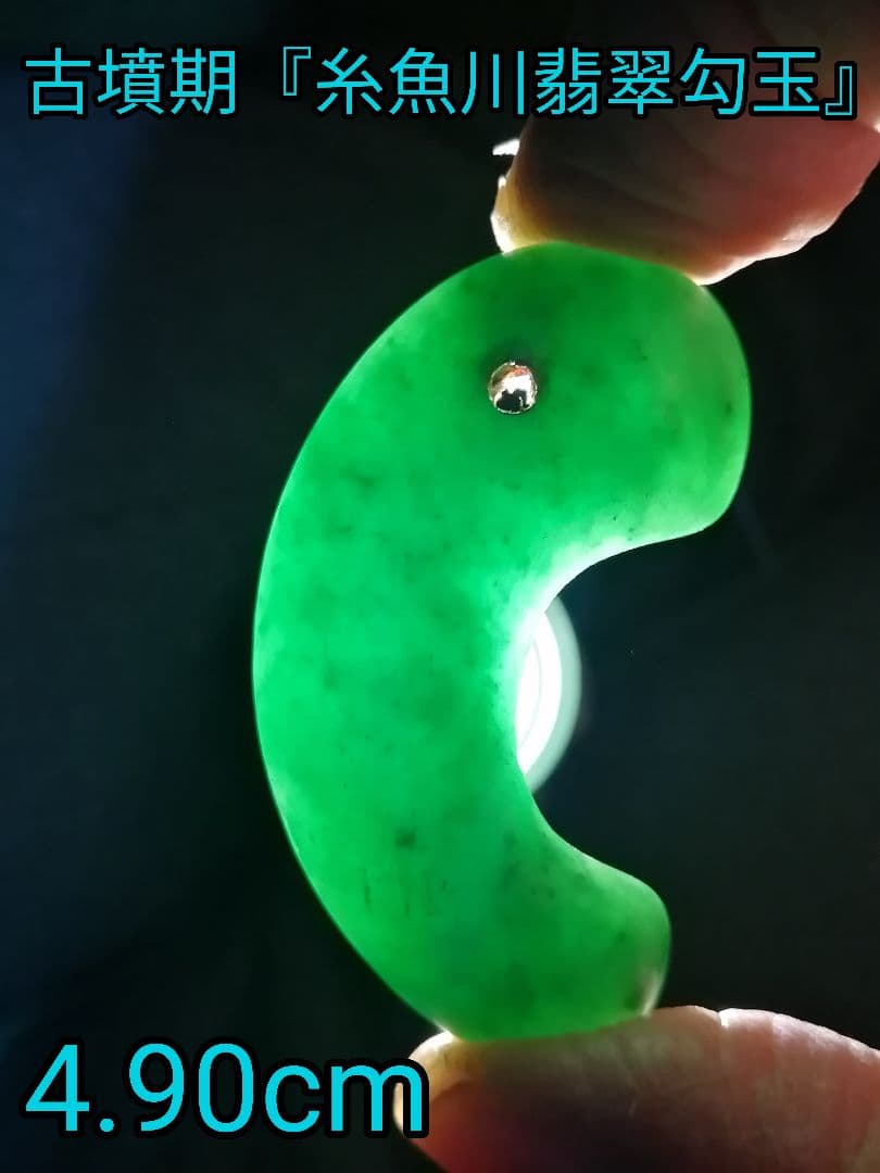 ★古墳期『糸魚川翡翠勾玉』出土品。4.90cm【超琅玕翡翠】最高峰の巨大勾玉です