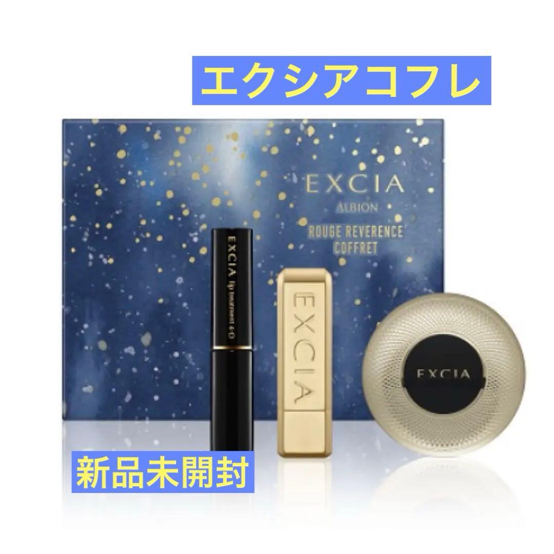 ☆エクシア　ルージュ レヴェランス コフレ　アルビオン☆