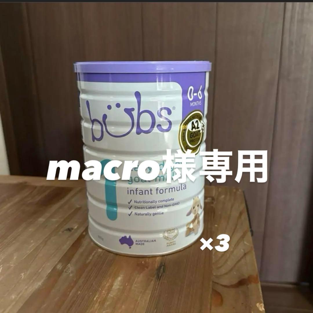 bubs Easy-digest 1 ヤギミルク　粉ミルク 3缶セット