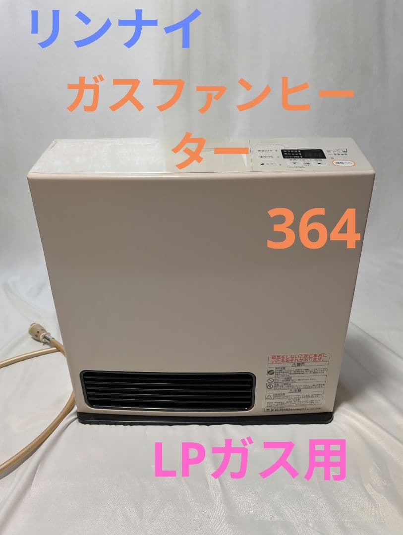 リンナイ SRC-364E ガスファンヒーター　プロパンガス　LPガス ホース付