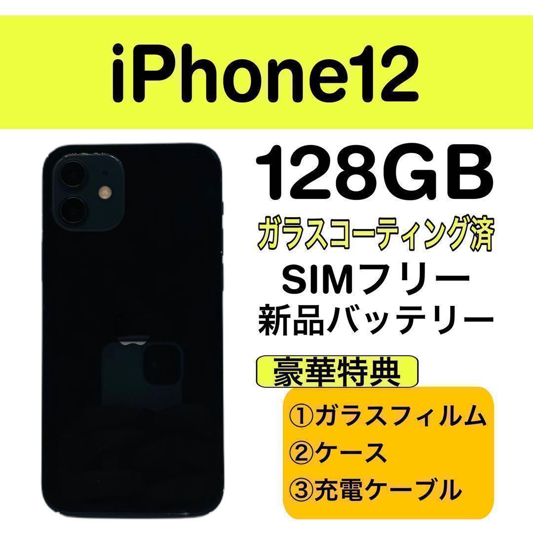 ⭐️年末セール⭐️iPhone12 ブラック 128GB SIMフリー 本体