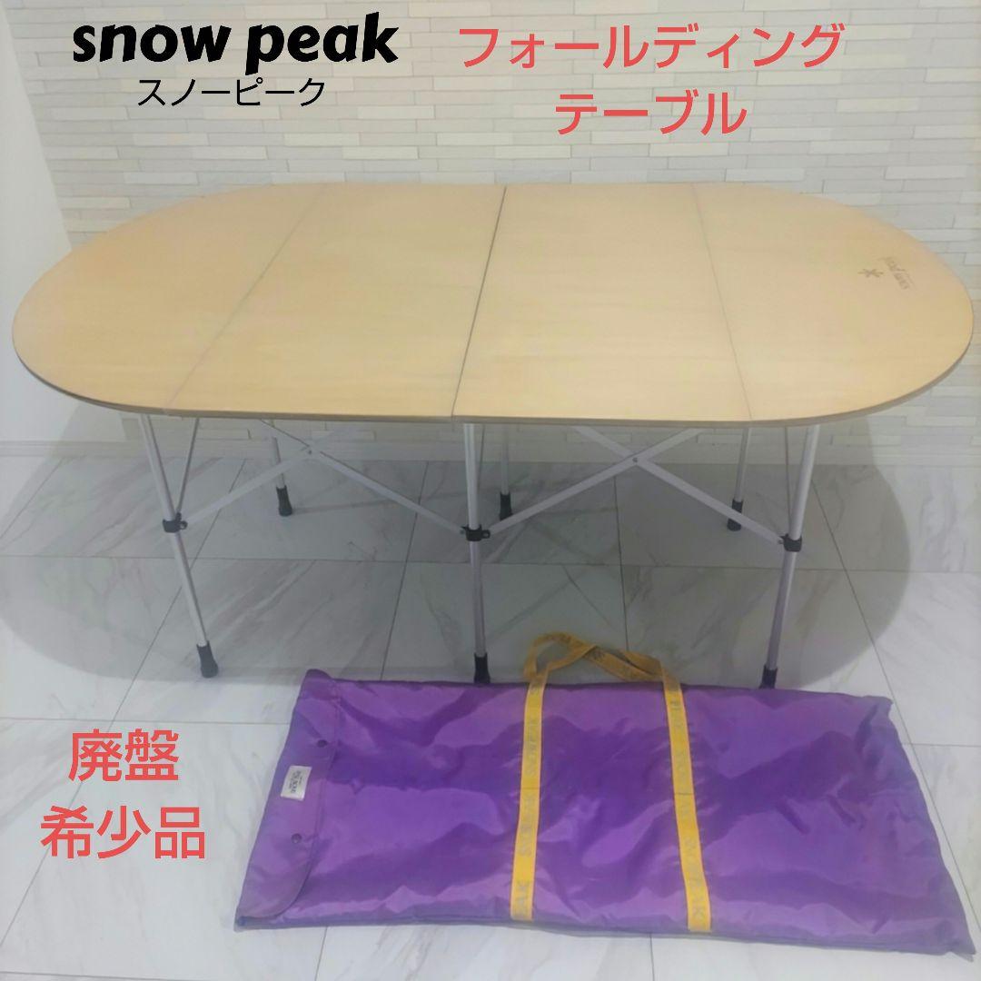 peak スノーピーク　フォールディングテーブル　廃盤希少品