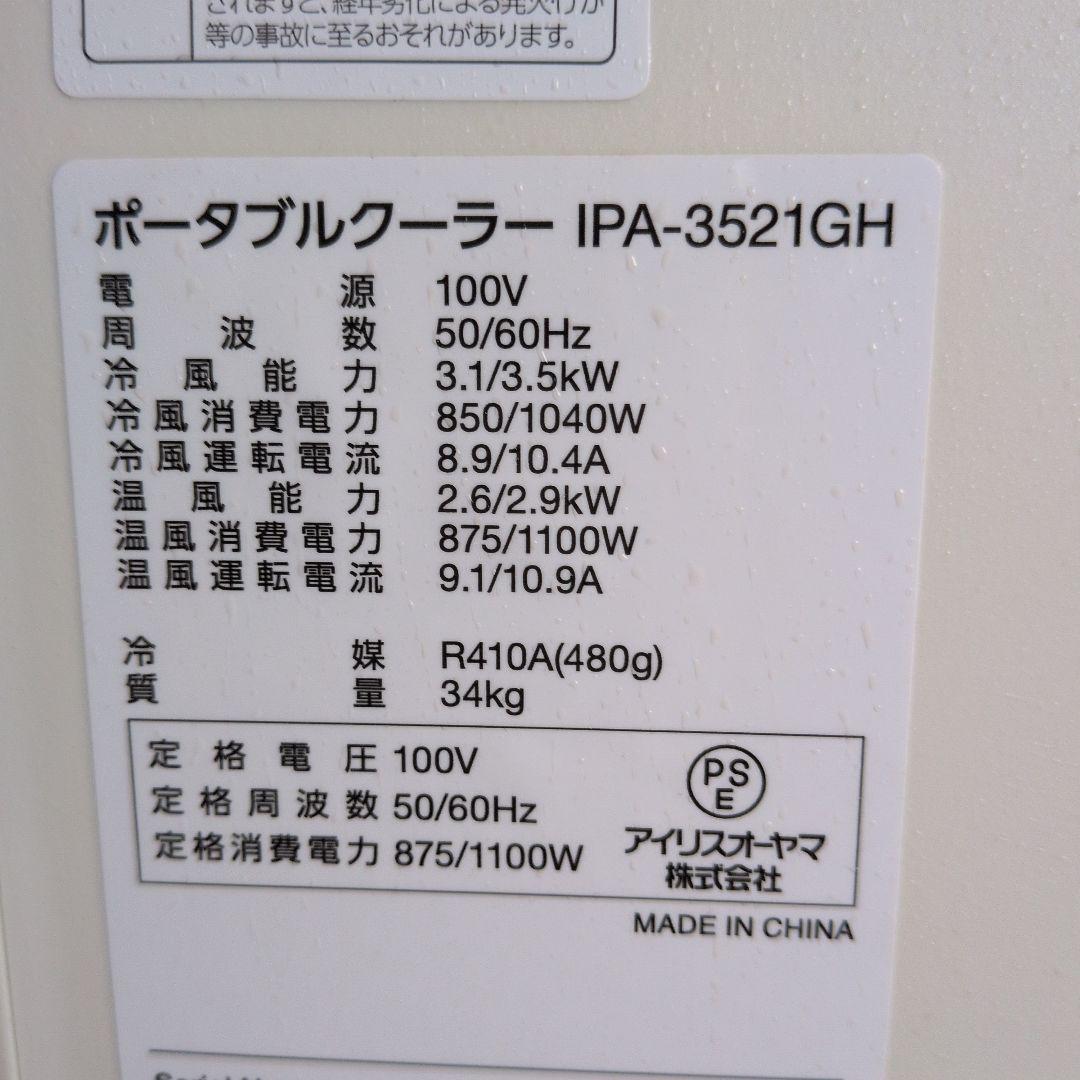 【動作良好】アイリスオーヤマ ポータブルクーラー IPA-3521GH