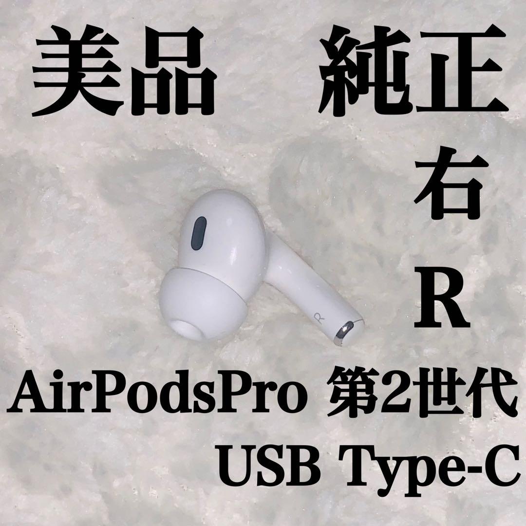 美品 AirPodsPro 第2世代 USB Type-C 右R 右耳 6