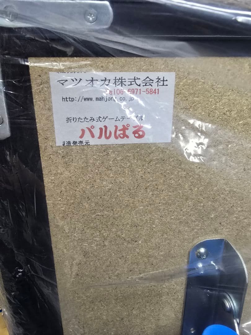 【購入後未使用品】手積み用麻雀卓 パルぱる