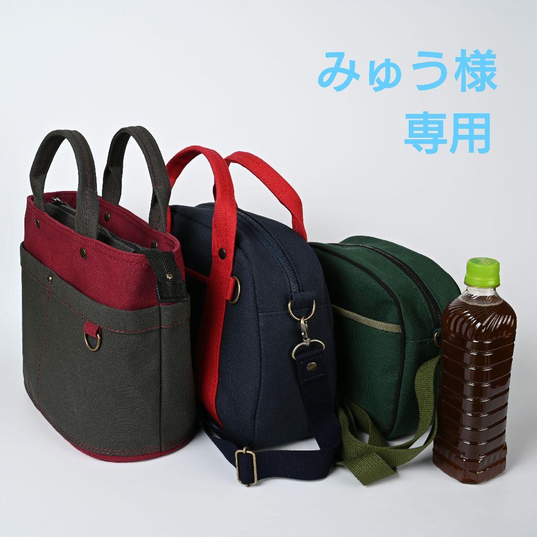 [みゅう]8号/11号×倉敷帆布×8番糸 3バッグ分