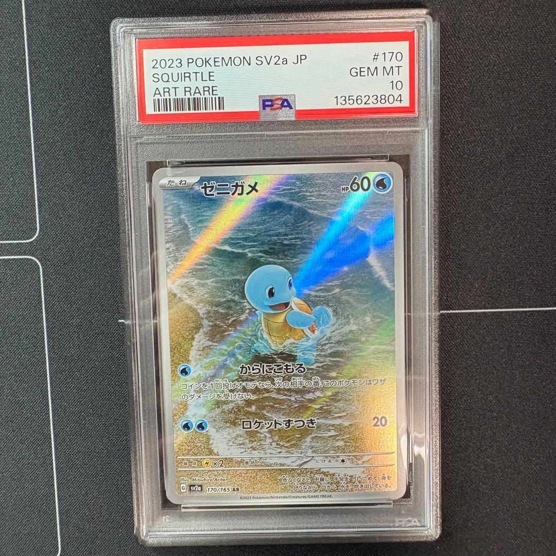 ゼニガメar PSA10